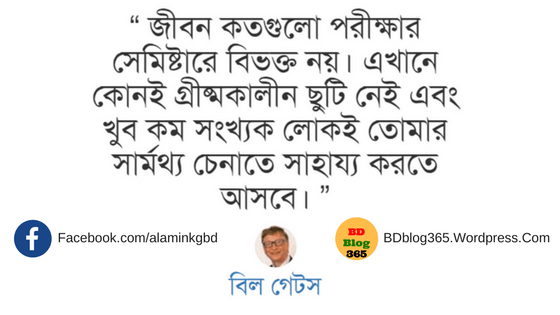 bill-gates-quotes-bangla-best
