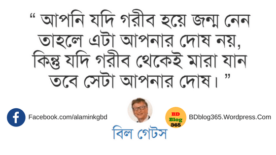 motivational-bill-gates-quotes-bangla
